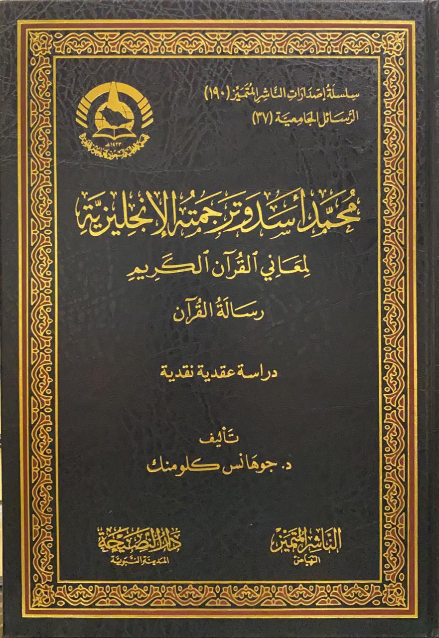 محمد أسد و ترجمته الإنجليزية لمعاني القرآن الكريم -رسالة القرآن دراسة عقدية نقدية