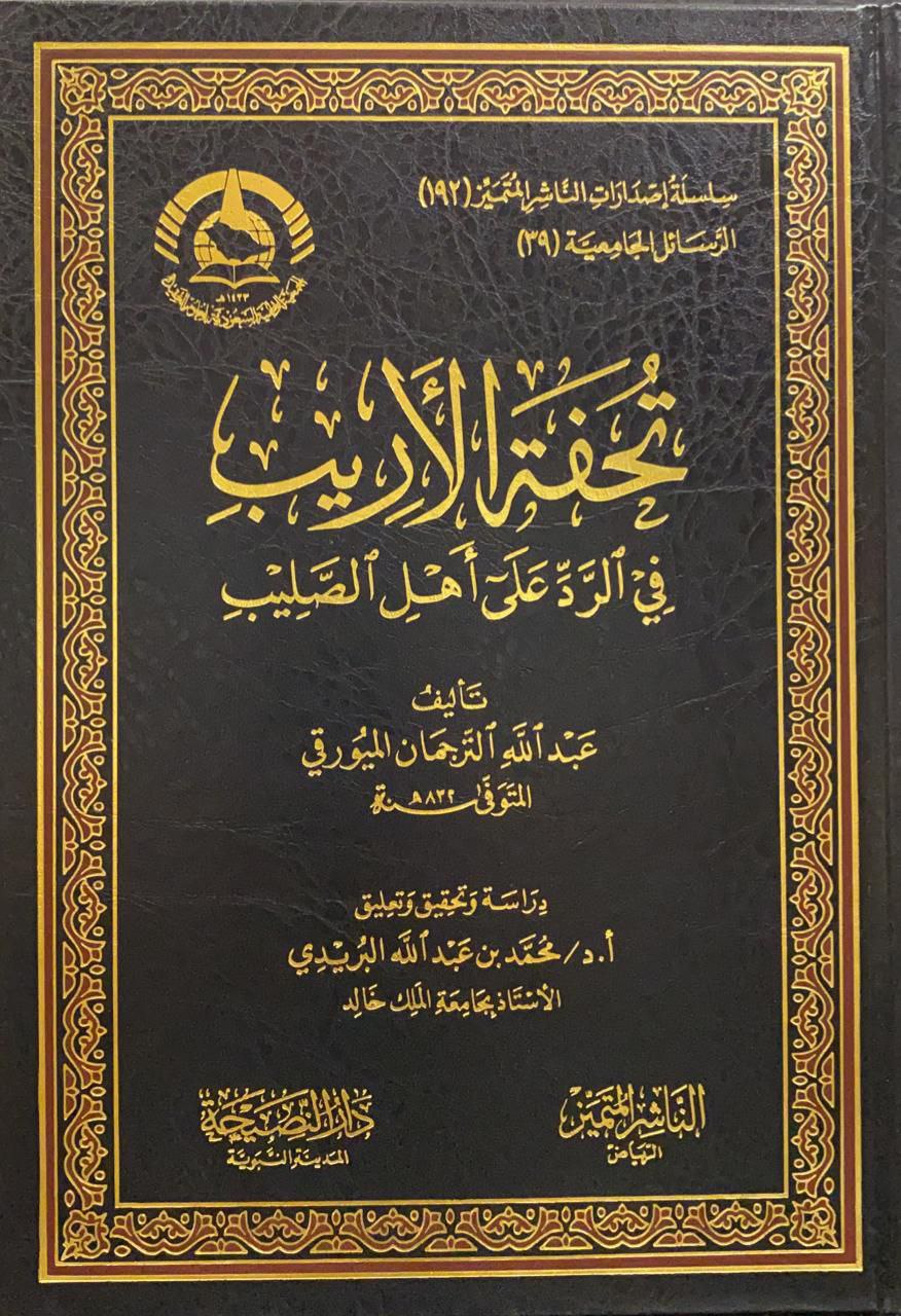 تحفة الأريب في الرد على أهل الصليب دار الناشر المتميز