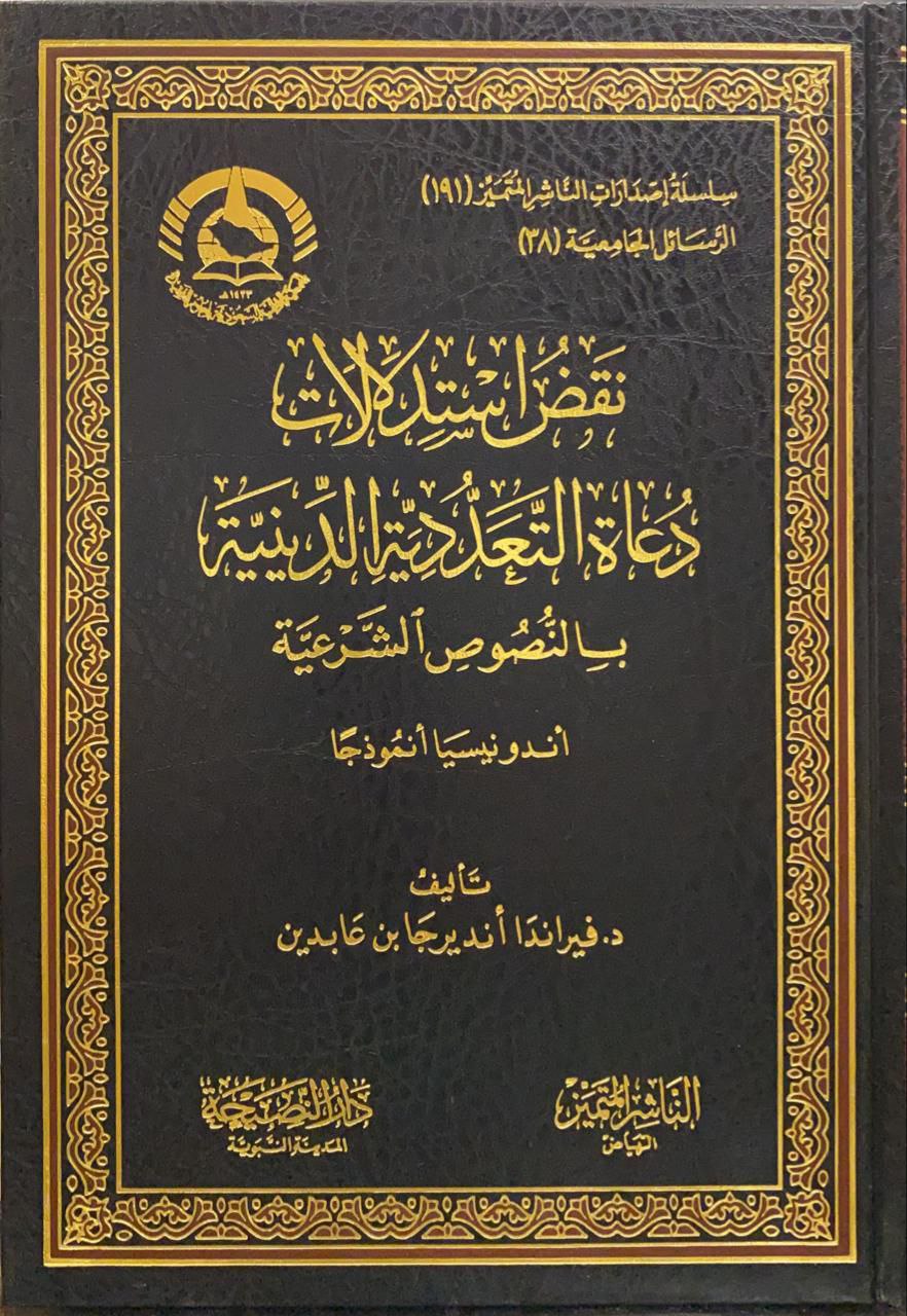 نقض استدلالات التعددية الدينية بالنصوص الشرعية أندونيسيا أنموذجا