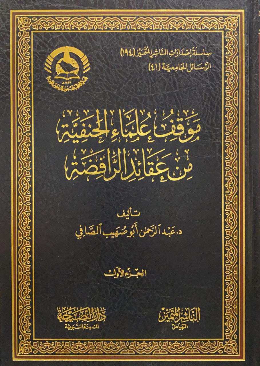 موقف علماء الحنفية من عقائد الرافضة 2/1