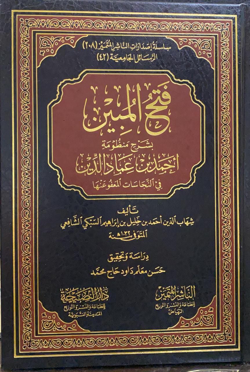 فتح المبين بشرح منظومة أحمد بن عماد الدين في النجاسات المعفو عنها