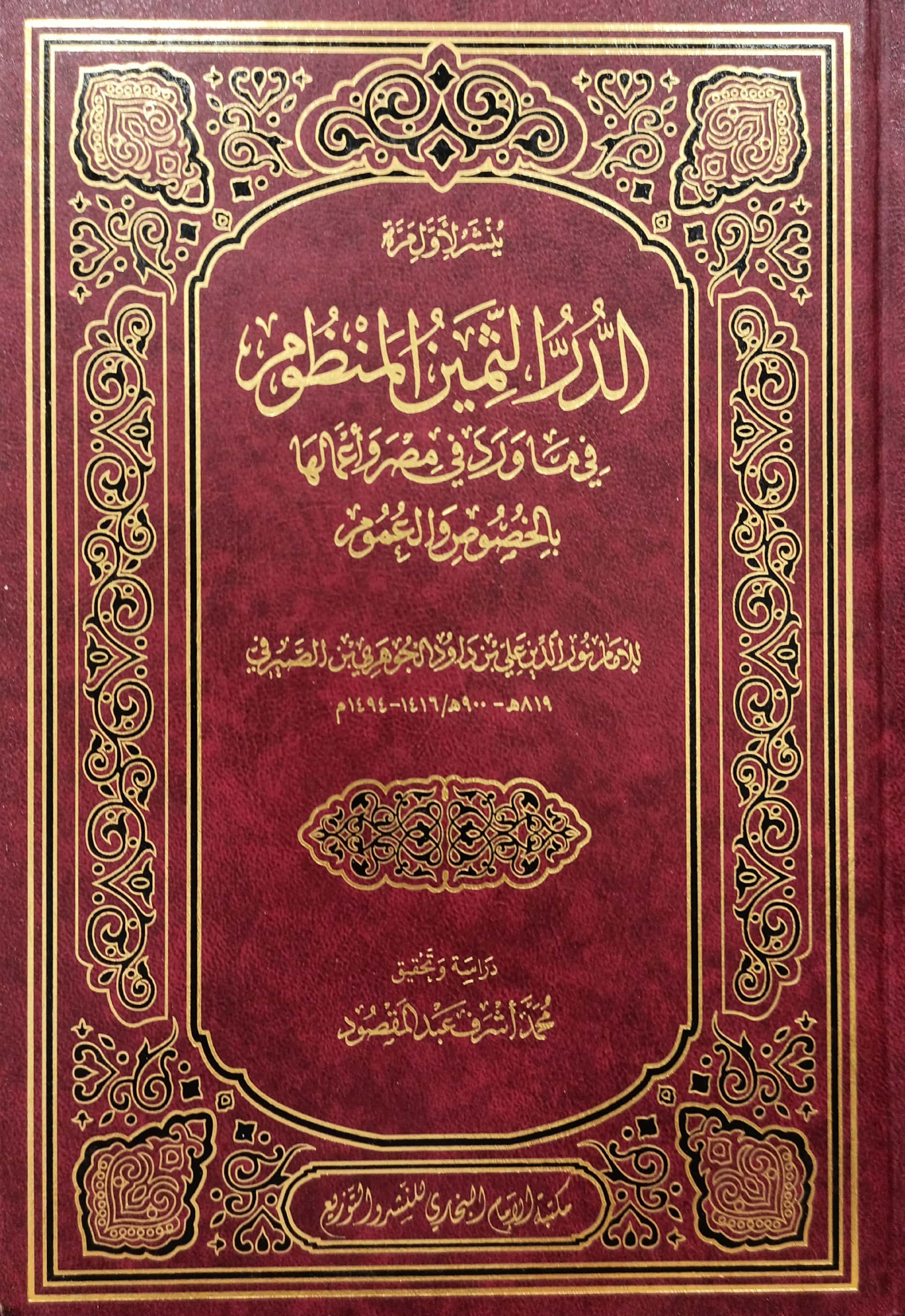 الدر الثمين المنظوم في ما ورد في مصر وأعمالها بالخصوص والعموم