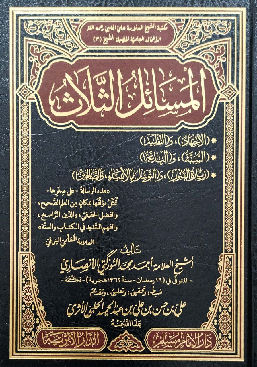 المسائل الثلاث الاجتهاد والتقليد السنة والبدعة وزيارة القبور والتوسل بالأنبياء والصالحين