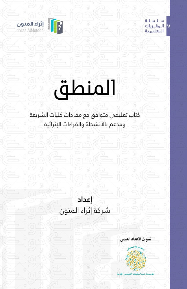 المنطق كتاب تعليمي متوافق مع مفردات كليات الشريعة ومدعم بالأنشطة والقراءات الإثرائية