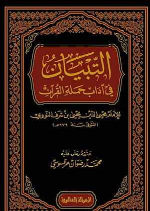 التبيان في آداب حملة القرآن الرسالة العالمية