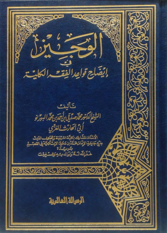 الوجيز في إيضاح قواعد الفقه الكلية