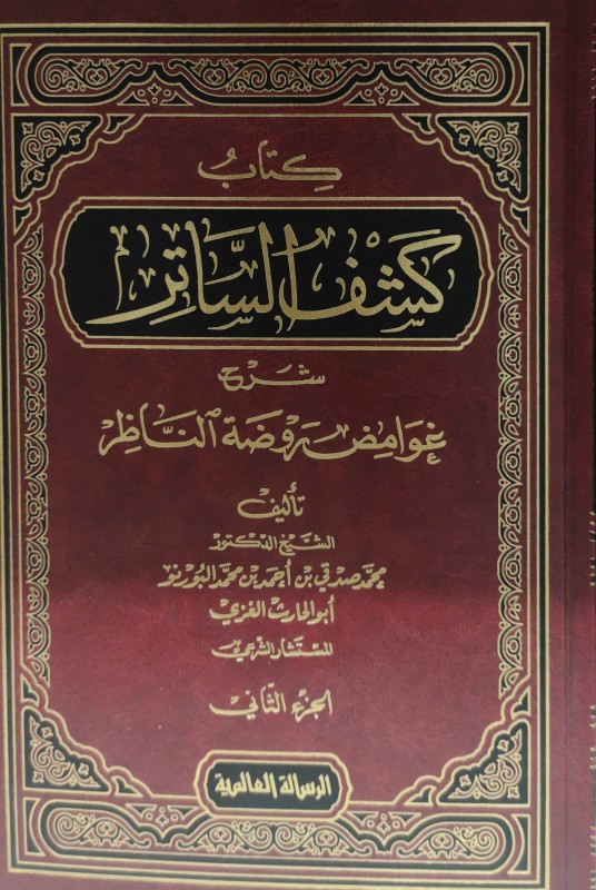 كتاب كشف الساتر شرح غوامض روضة الناظر 2/1