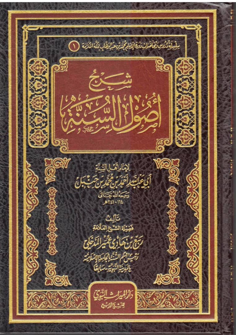 شرح أصول السنة لإمام أهل السنة أحمد بن حنبل - للشيخ ربيع المدخلي ميراث