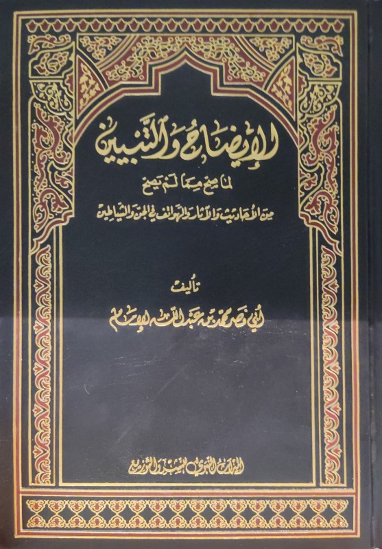 الإيضاح والتبيين لما صح مما لم يصح من الأحاديث والآثار والهواتف في الجن والشياطين