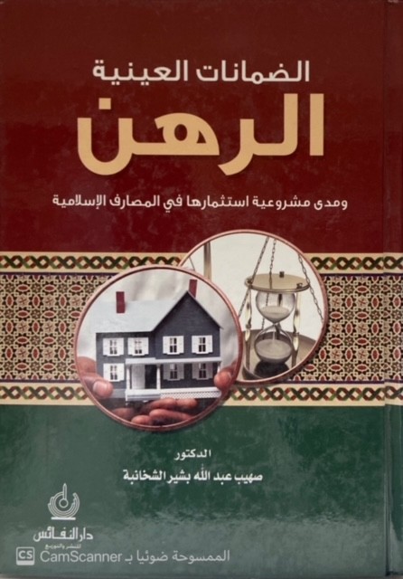 الضمانات العينية - الرهن - ومدى مشروعية استثمارها في المصارف الإسلامية