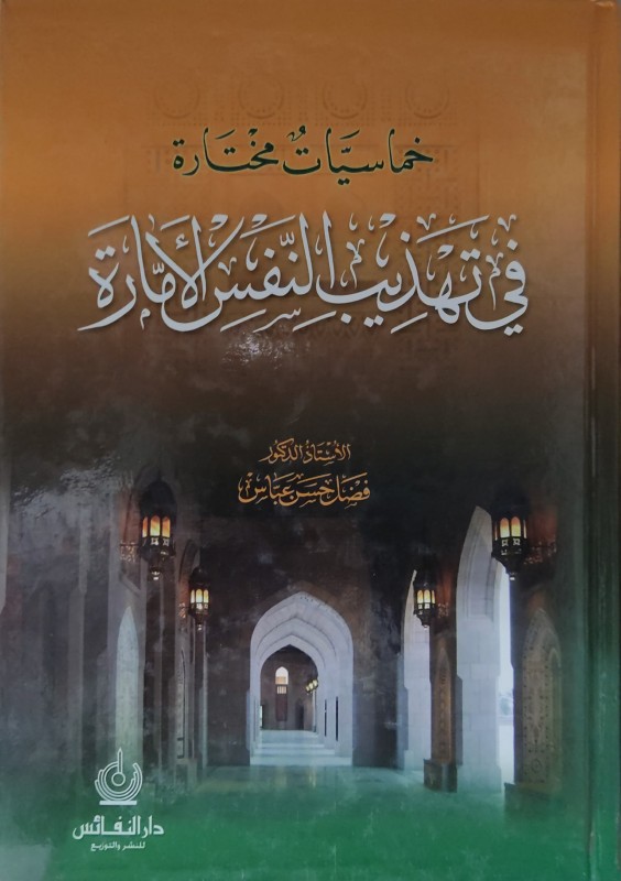 خماسيات مختارة في تهذيب النفس الأمارة