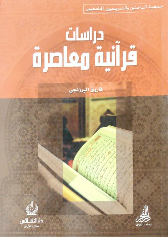 دراسات قرأنية معاصرة