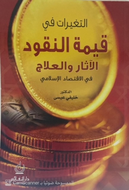 التغيرات في قيمة النقود الآثار والعلاج في الإقتصاد الإسلامي