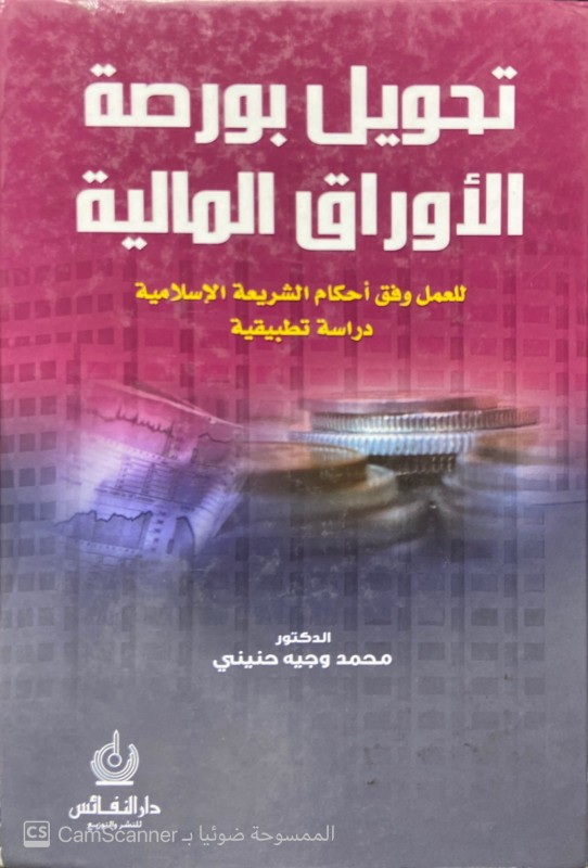 تحويل بورصة الأوراق المالية للعمل وفق احكام الشريعة الإسلامية