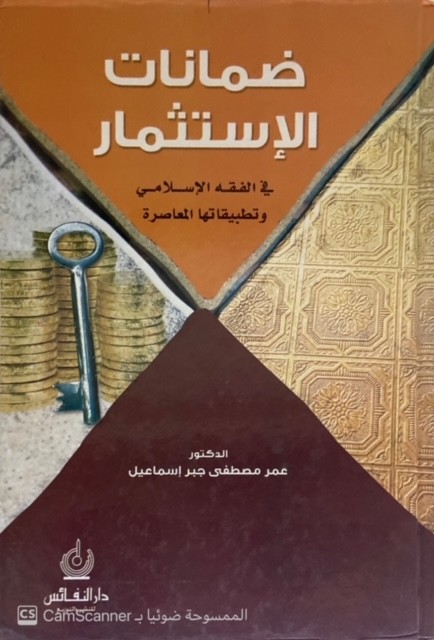 ضمانات الإستثمار في الفقه الإسلامي وتطبيقاتها المعاصرة