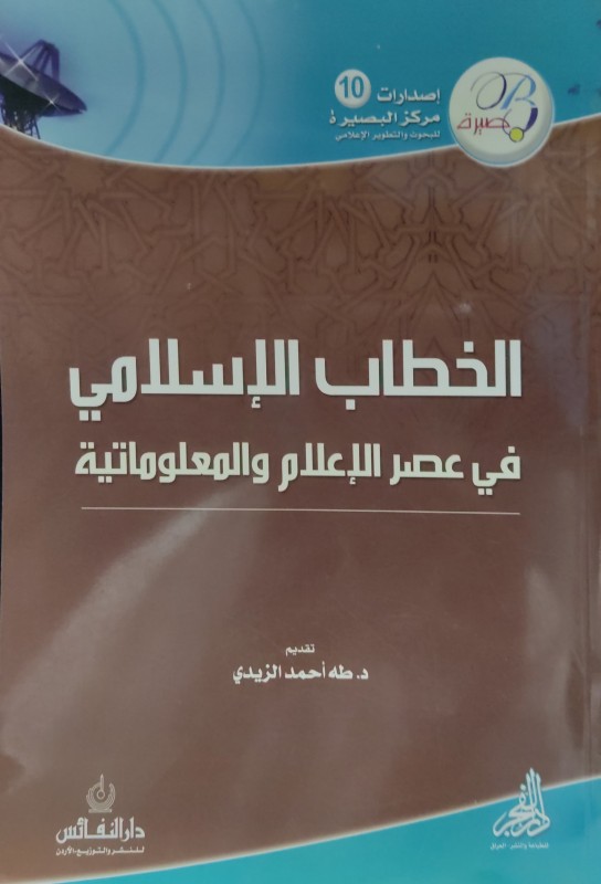 الخطاب الإسلامي في عصر الإعلام والمعلوماتية