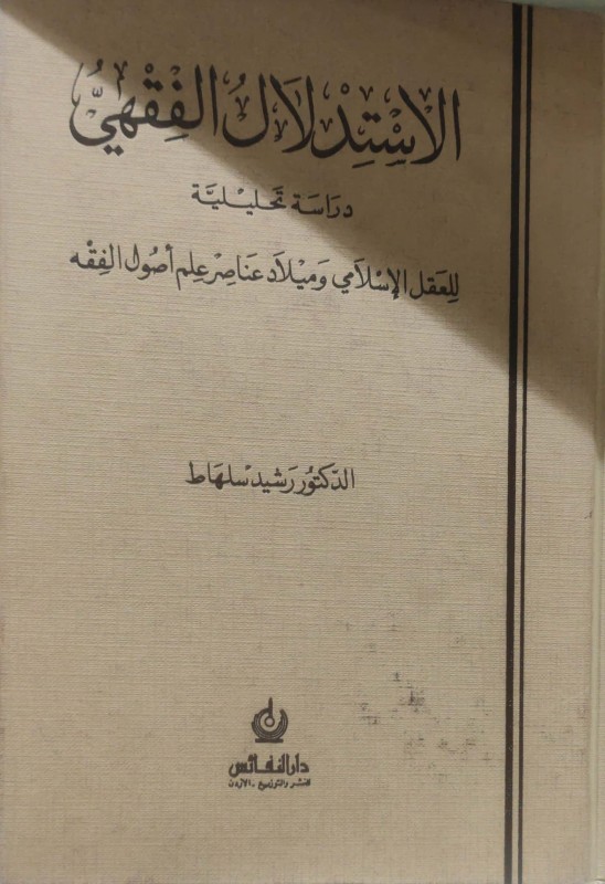 الاستدلال الفقهي دراسة تحليليه