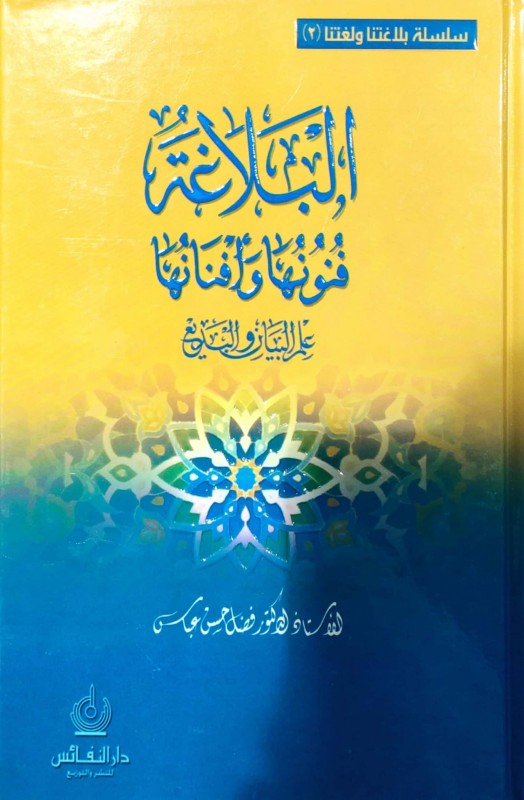 البلاغة فنونها وأفنانها (ج2) علم البيان والبديع