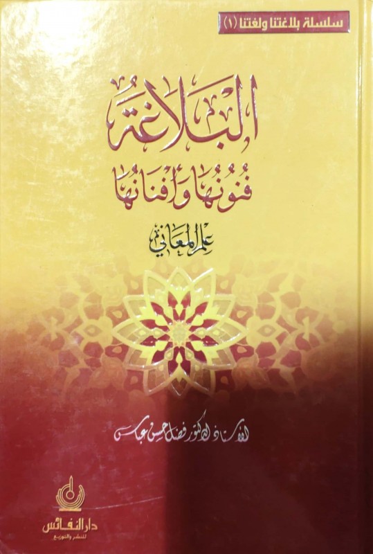 البلاغة فنونها وأفنانها (ج1) علم المعاني