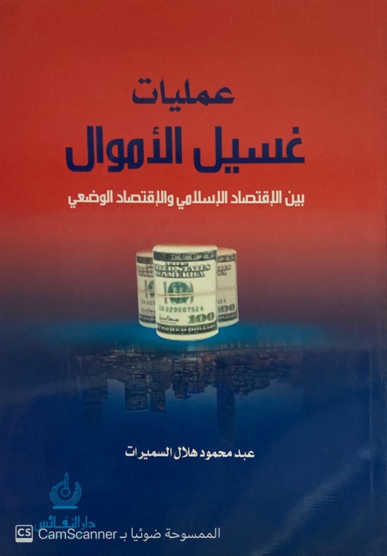 عمليات غسيل الأموال بين الاقتصاد الإسلامي والاقتصاد الوضعي