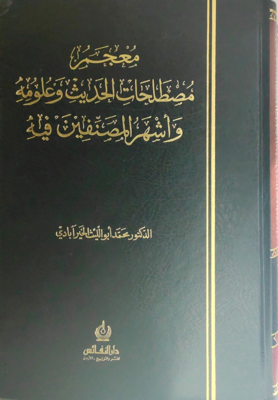 معجم مصطلحات الحديث وعلومه وأشهر المصنفين فيه