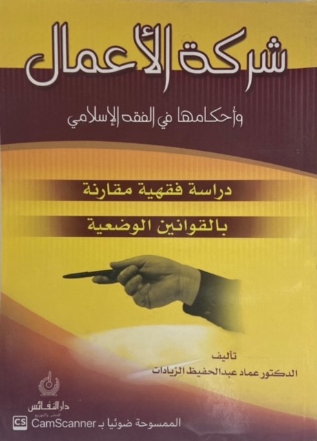 شركة الأعمال وأحكامها في الفقه الإسلامي - دراسة فقهية مقارنة بالقوانين الوضعية