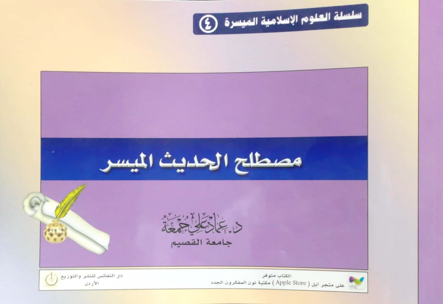 مصطلح الحديث الميسر (سلسلة العلوم الإسلامية الميسرة (4)