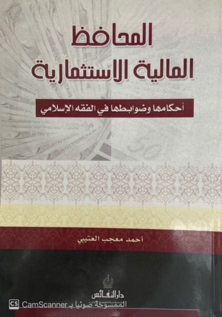 المحافظ المالية الاستثمارية احكامها وضوابطها في الفقه الإسلامي