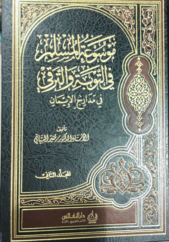 موسوعة المسلم في التوبة والترقي في مدارج الإيمان 2/1