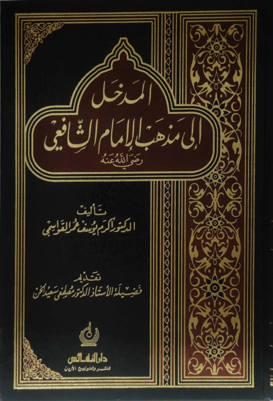 المدخل إلى مذهب الإمام الشافعي