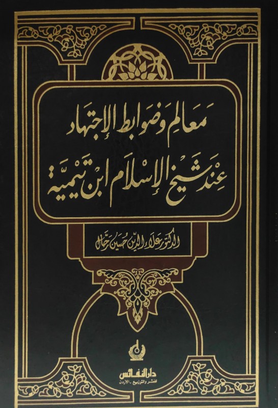 معالم وضوابط الاجتهاد عند شيخ الإسلام ابن تيمية