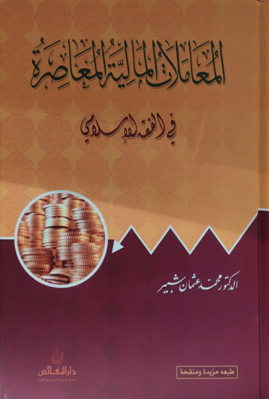 المعاملات المالية المعاصرة في الفقه الإسلامي