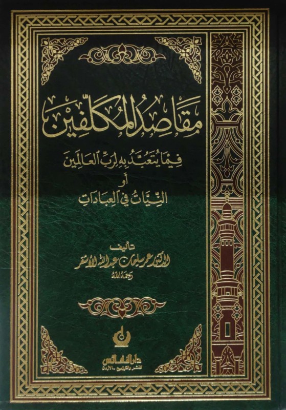 مقاصد المكلفين فيما يتعبد به لرب العالمين جـ 1 (النيات في العبادات)