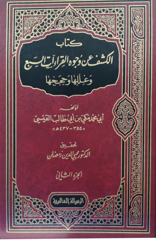 الكشف عن وجوه القراءات السبع وعللها وحججها 2/1 الرسالة العالمية