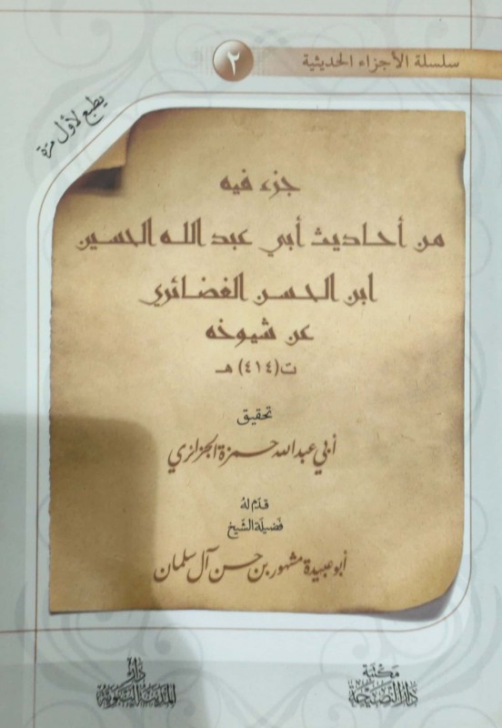 جزء فيه من أحاديث أبي عبدالله الغضائري عن شيوخه