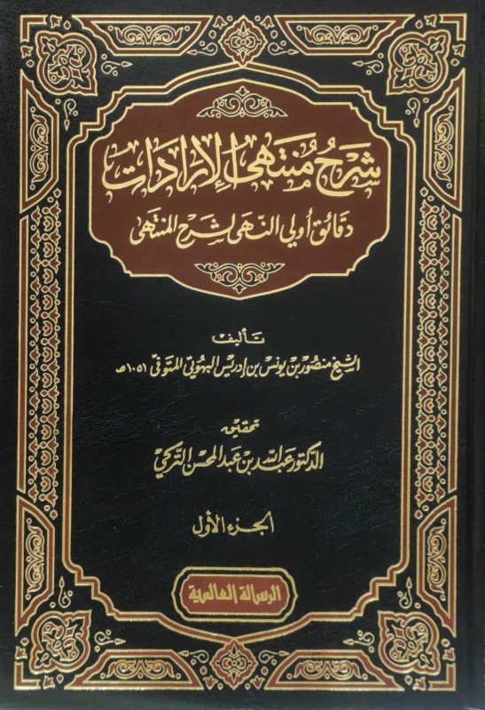 شرح منتهى الإرادات دقائق أولي النهى لشرح المنتهى 7/1