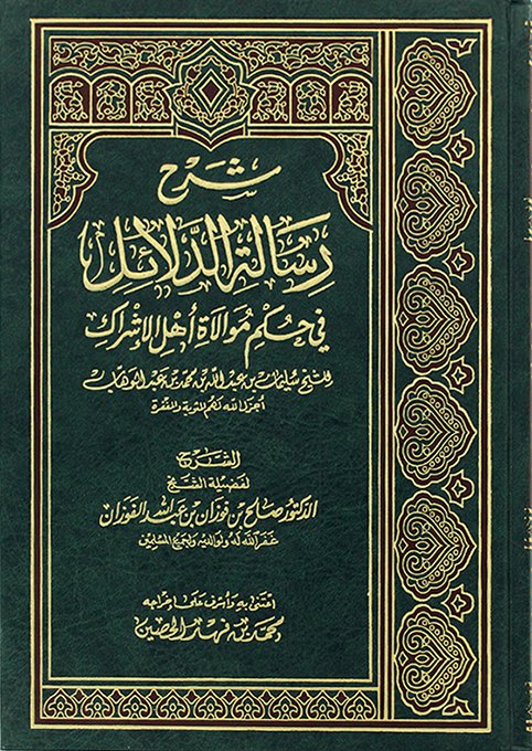 شرح رسالة الدلائل في حكم موالاة أهل الإشراك الرسالة العالمية