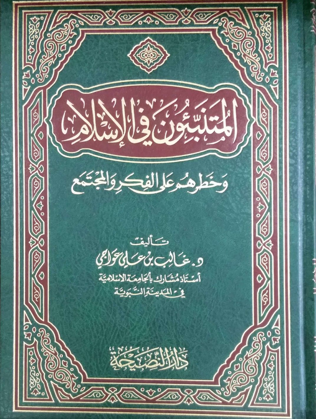 المتنبئون في الإسلام وخطرهم على الفكر والمجتمع