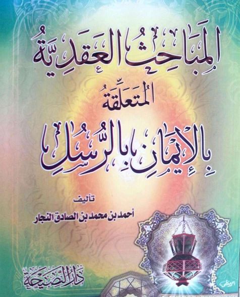 المباحث العقدية المتعلقة بالإيمان بالرسل