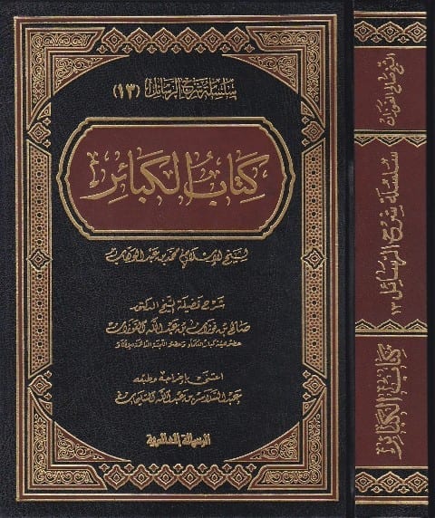 شرح كتاب الكبائر لمحمد بن عبدالوهاب الرسالة العالمية