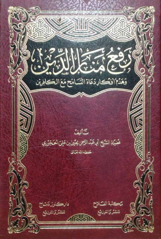 رفع منار الدين وهدم أفكار دعاة التسامح مع الكافرين