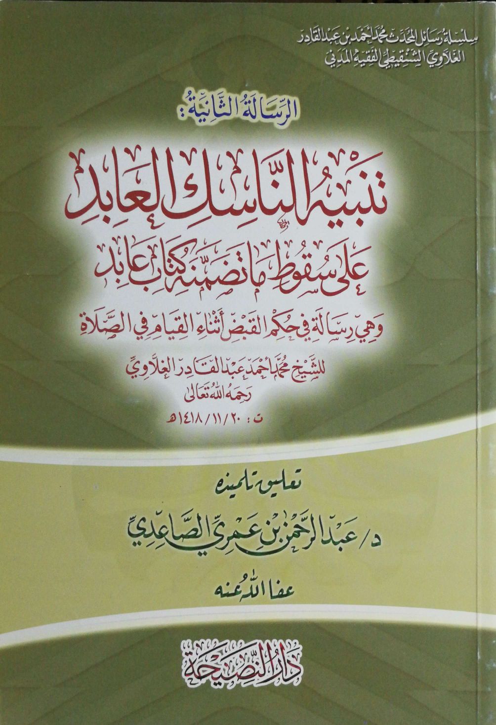 سلسلة رسائل المحدث محمد أحمد بن عبدالقادر الغلاوي الشنقيطي (2) تنبيه الناسك العابد على سقوط ما تضمنه كتاب عابد