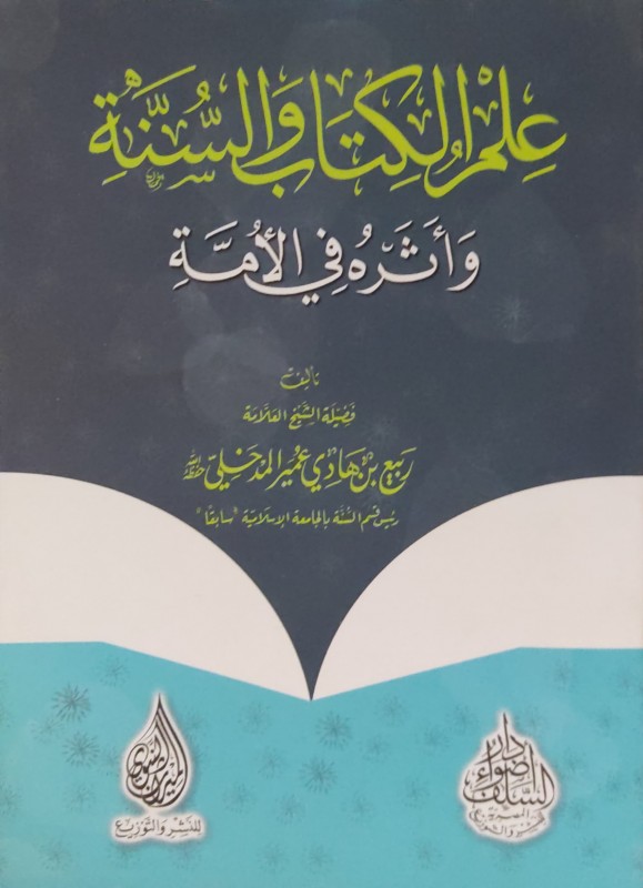 علم الكتاب والسنة وأثره في الأمة