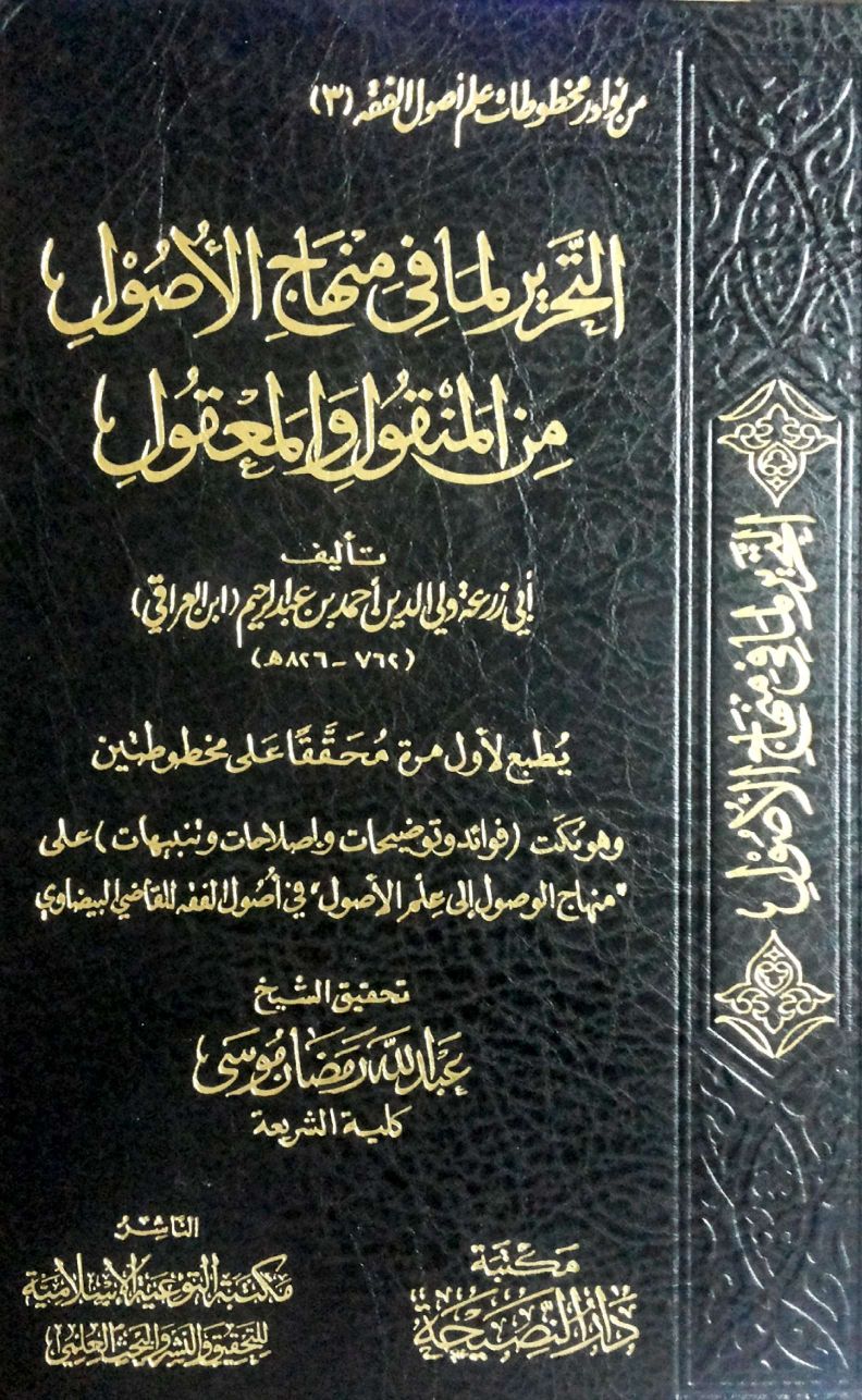 التحرير لما في منهاج الأصول من المنقول والمعقول