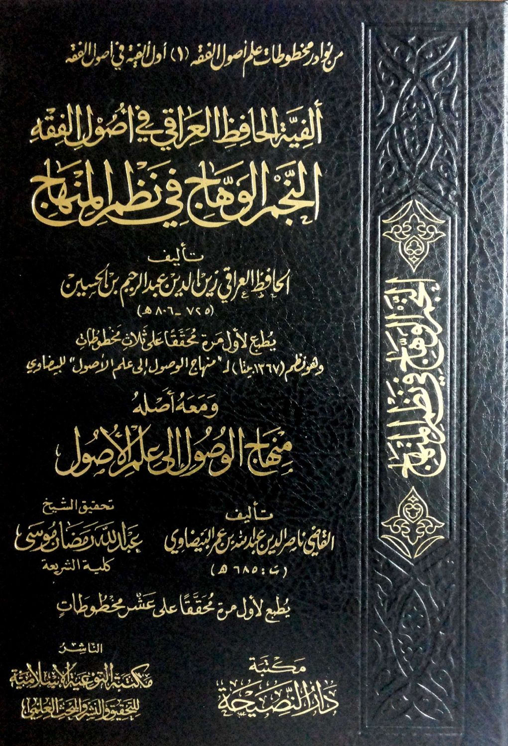 النجم الوهاج في نظم المنهاج (ألفية العراقي في أصول الفقه) ومعه أصله(منهاج الوصول إلى علم الأصول) للبيضاوي