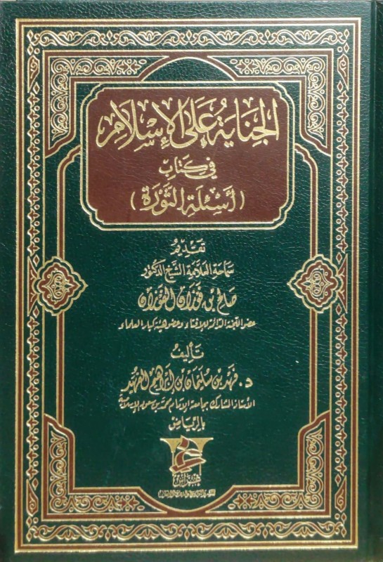 الجناية على الإسلام في كتاب أسئلة الثورة