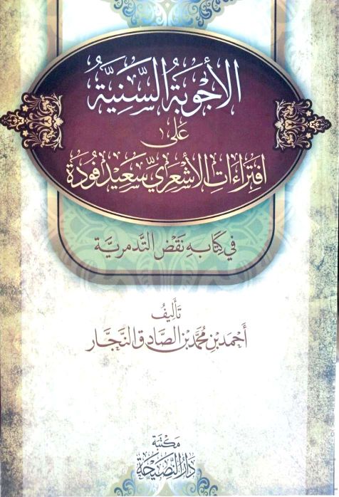 الأجوبة السنية علي افتراءات الأشعري سعيد فودة في كتابه نقض التدمرية