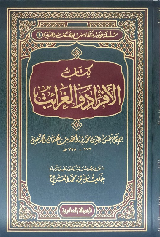 كتاب الأفراد والغرائب