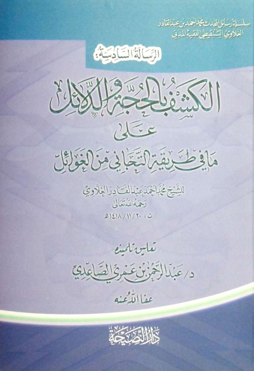 سلسلة رسائل المحدث محمد أحمد بن عبدالقادر الغلاوي الشنقيطي (6) الكشف بالحجة و الدلائل على ما في طريقة التجاني من الغوائل