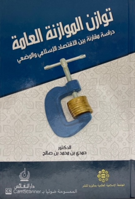 توازن الموازنة العامة دراسة مقارنة بين الإقتصاد الإسلامي والوضعي